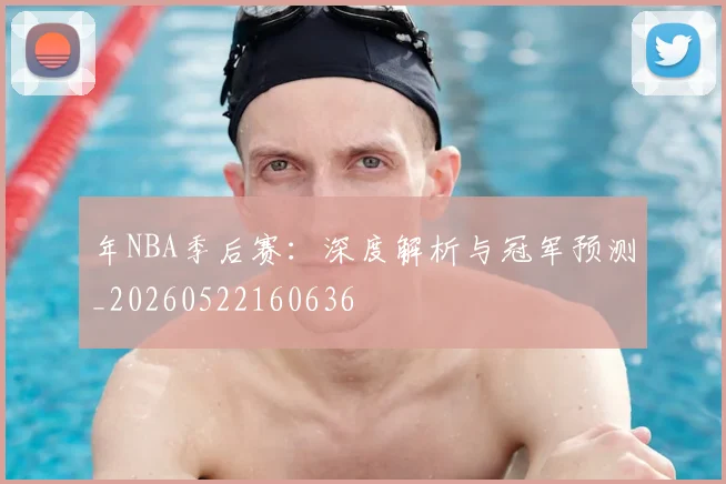 年NBA季后赛：深度解析与冠军预测_20260522160636
