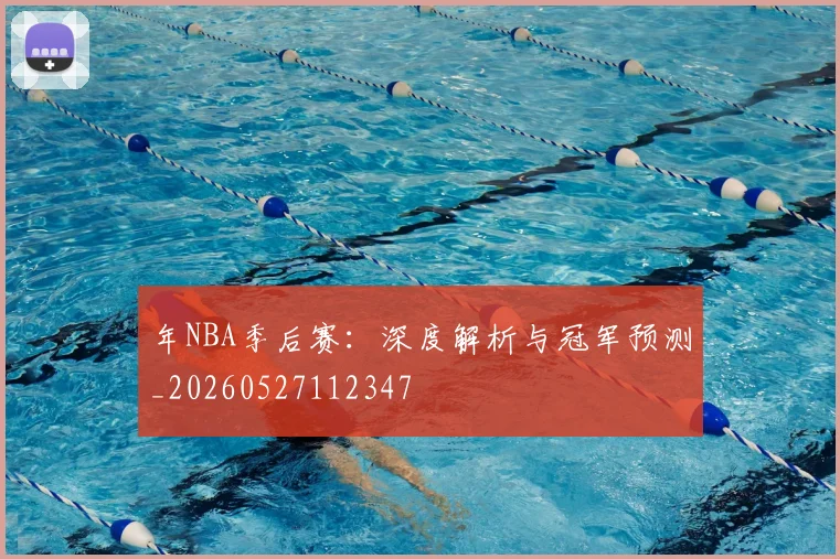 年NBA季后赛：深度解析与冠军预测_20260527112347