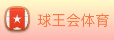 球王会体育 Logo